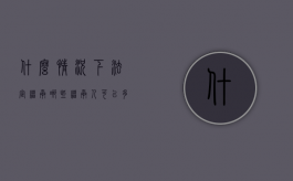 什么情况下法定继承（哪些继承人可以多分遗产）