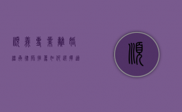 顺义专业离婚继承律师推荐，如何选择适合您的法律顾问
