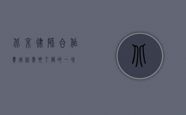 北京律师合作费用，你需要了解的一切