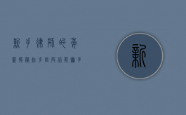 新手律师的年薪揭秘，起步阶段你能赚多少钱？