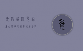委托律师见家属大概多少钱？费用解析与影响因素