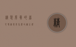 精装房”真的省心吗？（精装房怎么改无主灯）