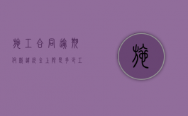 施工合同逾期付款违约金上限是多少（工程合同逾期付款违约金计算标准）