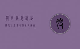 股东代表诉讼权是什么意思（股东直接诉讼权）