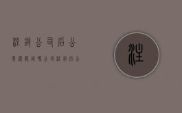 注销公司后公章还能用吗（公司注销后公章还有用吗）