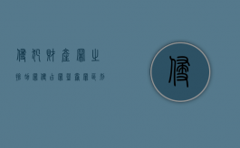 侵犯财产罪之抢劫罪（侵占罪 盗窃罪 区别）