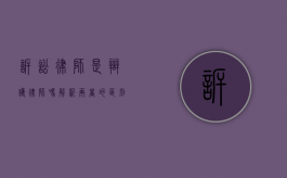 诉讼律师是辩护律师吗？解析两者的区别与联系