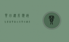 买回迁房应该怎么写买卖合同（买回迁房的合同怎么写）