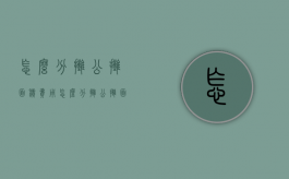 怎么分摊公摊面积费用（怎么分摊公摊面积和面积）