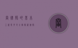 当律师的基本工资是多少？全面解析律师薪资结构与影响因素