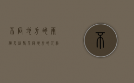 不同地方的两个人结婚（不同地方的人结婚会幸福吗）