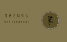 劳动合同找不到了可以谈赔偿吗?（劳动合同找不到了还能仲裁吗）
