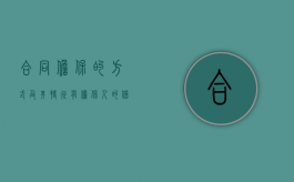 合同担保的方式及其特征（有担保人的借款协议）