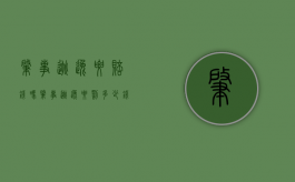 肇事逃逸要赔钱吗（肇事逃逸要罚多少钱）