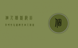 个人借款纠纷有哪些,怎样避免个人借款纠纷的发生（个人借款的原则包括哪些）