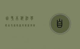 自考本科法学能否考律师？深度解析与解答
