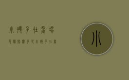 小孩子在商场受伤赔偿多少（小孩子在商场受伤赔偿标准）
