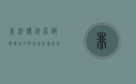 非法传销名词解释是如何的（非法传销定义）