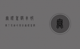 无证驾驶车被撞了是谁的责任（无证驾驶被撞出了事故怎么处罚）