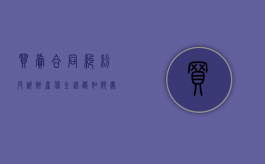 买卖合同纠纷反诉财产保全错误如何处理（买卖合同反诉状模板范文）
