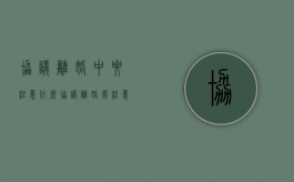协议离婚中要注意什么（协议离婚需注意什么）