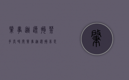 肇事逃逸拘禁多长时间（肇事逃逸拘留是哪个部门的责任）