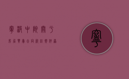宁波中院关于房屋买卖合同纠纷案件原因及司法对策（房屋买卖合同纠纷判例）