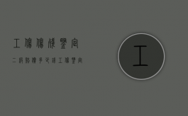 工伤伤残鉴定二级赔偿多少钱（工伤鉴定2级单位赔偿多少）