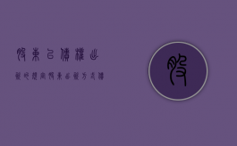 股东以债权出资的规定（股东出资方式债权出资）