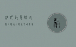 构成故意伤害罪轻伤该如何处罚（故意伤害致人轻伤的标准）