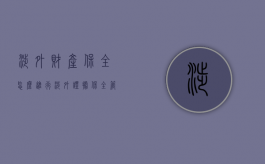 涉外财产保全怎么进行（涉外证据保全管辖）