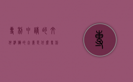 专利申请的文件准备的含义是什么（专利申请文件格式要求是什么）