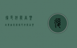 复印件能否鉴定笔迹真假（复印件能否鉴定笔迹真伪）