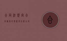 合同法规定合同无效的情况有什么（合同法合同无效的规定）