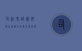 司法考试资料 婚前协议在结婚后是否有效（婚前协议法律认可吗）