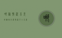 哪种情况不允许离婚（什么情况可以不履行离婚协议）