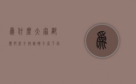 为什么大家都想把房子放到孩子名下及其有哪些风险隐患（为什么大人要把房子给女儿）