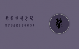 离婚时双方都需要知道些什么常识（夫妻离婚需要带什么东西）