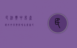 民法典中房产证抵押有期限吗怎么写（民法典房屋抵押权）