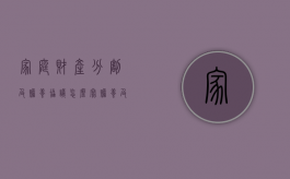 家庭财产分割及赡养协议怎么写？（赡养及财产分配协议书如何写）