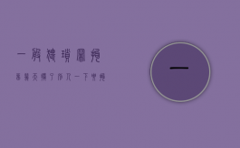 一般猥琐罪拘留几天（摸了别人一下要拘留多久怎么赔偿）