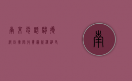 南京电话骚扰纠纷律师收费最新标准（老是接到江苏南京电话）