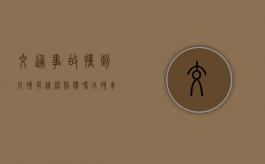 交通事故撞到小孩有精神赔偿吗（小孩车祸赔偿金怎么算）