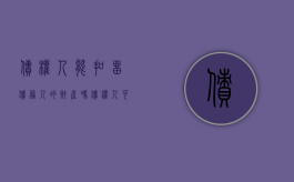 债权人能扣留债务人的财产吗（债权人可以把债务转给别人吗）