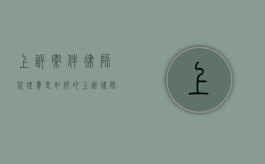 上诉案件律师代理费是如何的（上诉律师收费吗）