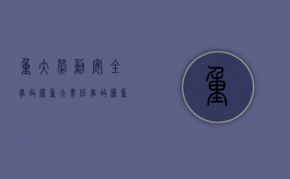 重大劳动安全事故罪 重大责任事故罪（重大劳动安全事故案件的定义）