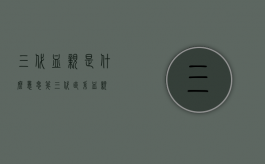 三代血亲是什么意思（第三代直系血亲）