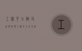 工伤可以做司法鉴定吗？（工伤可以走司法程序吗）