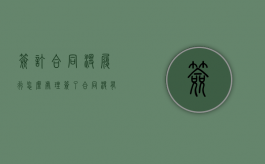 签订合同没履行怎么处理（签了合同没有履行怎么办）