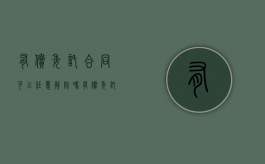 有偿委托合同可以任意解除吗（有偿委托协议）